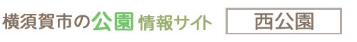 横須賀市の公園情報サイト 西公園